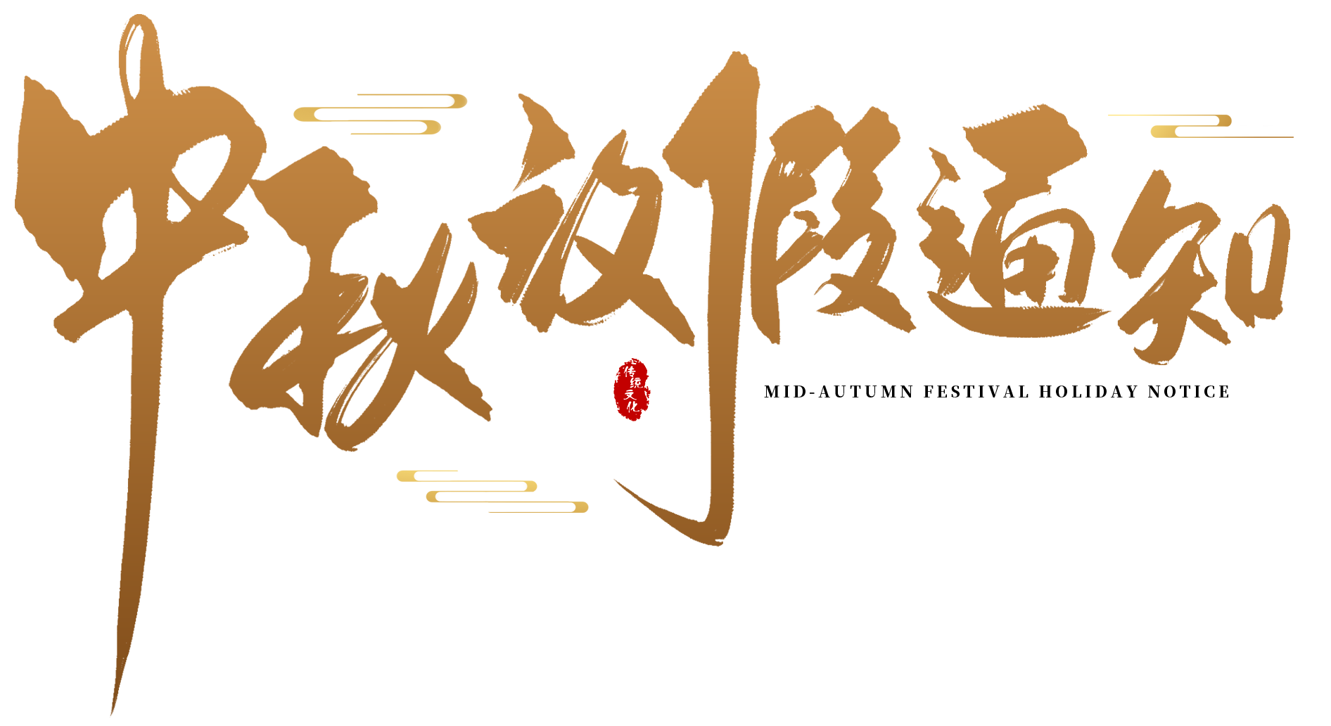 中秋.png