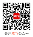 鸿飞担保官方二维码，扫一扫关注