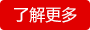 了解更多